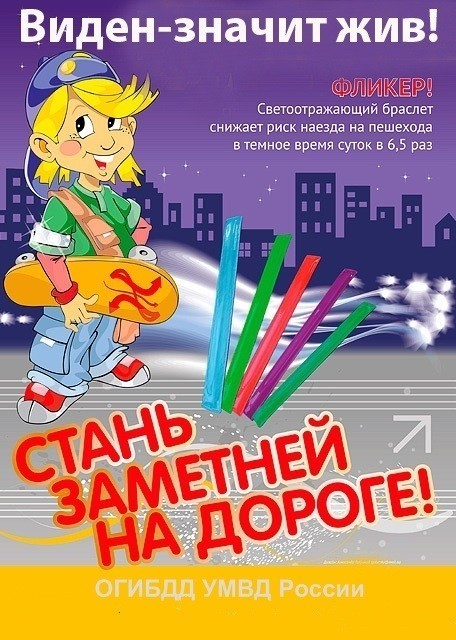 О безопасности детей в темное время суток.